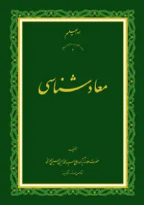 معاد شناسی