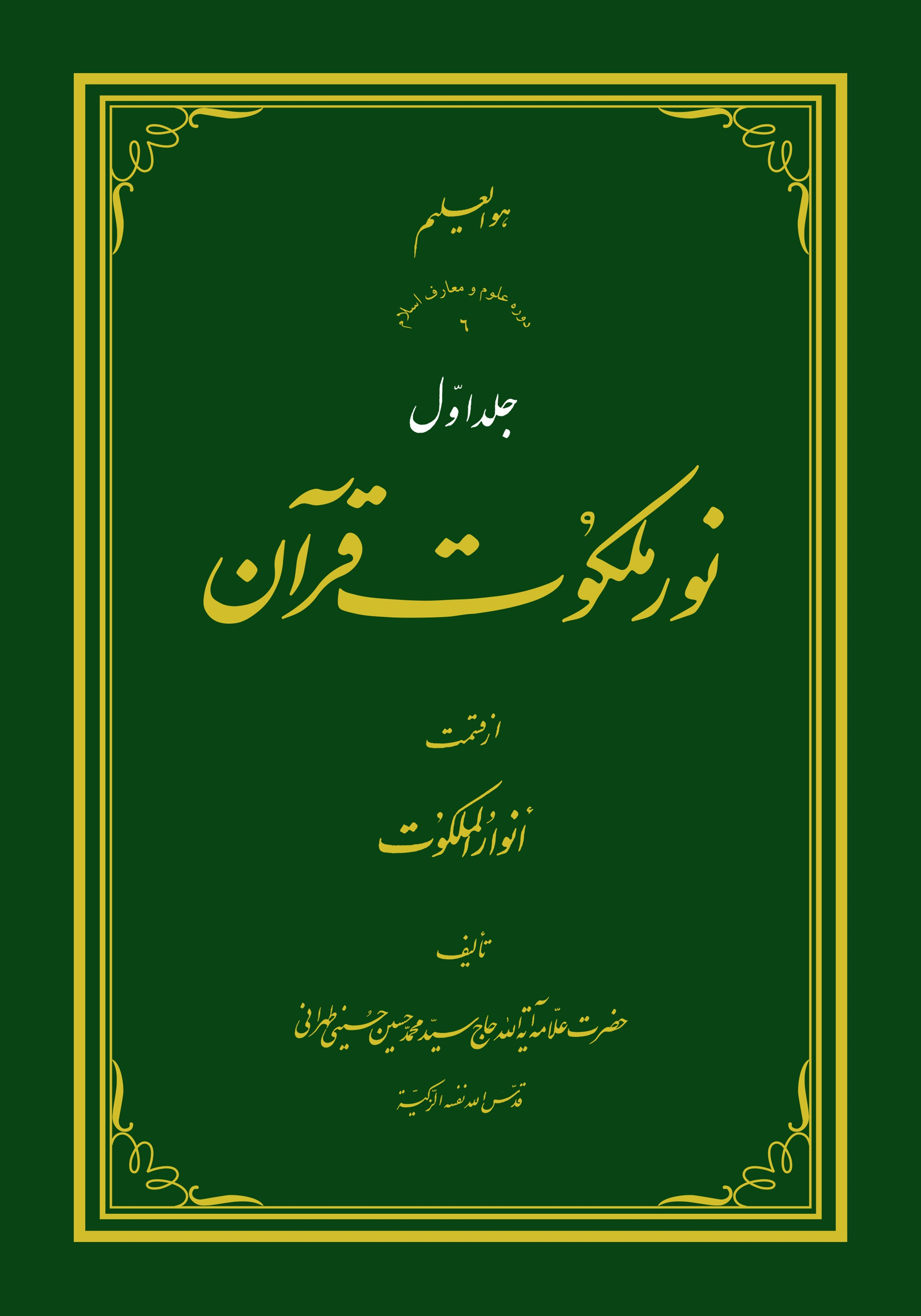 نور ملکوت قرآن - ج1