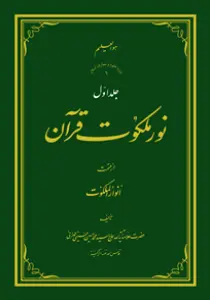 نور ملکوت قرآن - ج1
