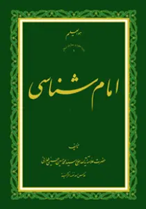 امام شناسی ج1