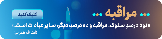 مراقبه
