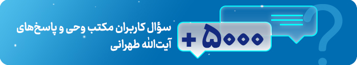 پرسش و پاسخ 