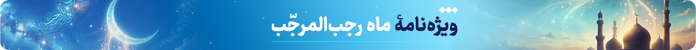 ماه رجب 