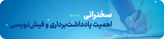 اهمیت یادداشت برداری 